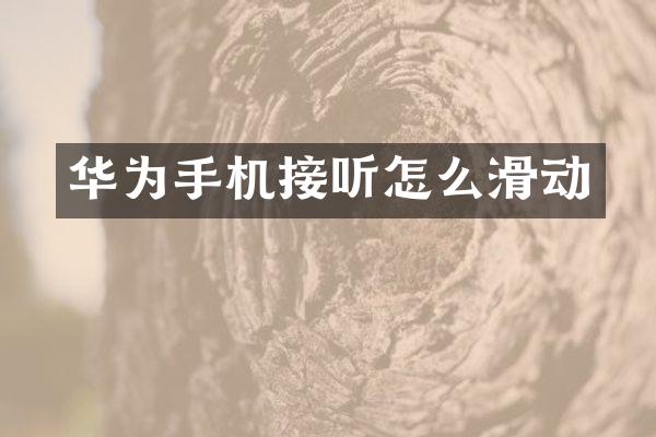 华为手机接听怎么滑动