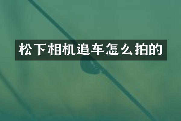 相机追车怎么拍的