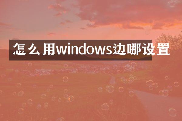 怎么用windows边哪设置