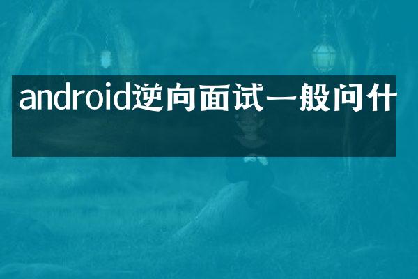 android逆向面试一般问什么