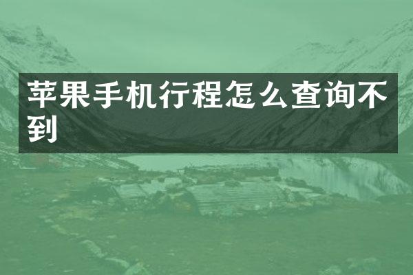 苹果手机行程怎么查询不到
