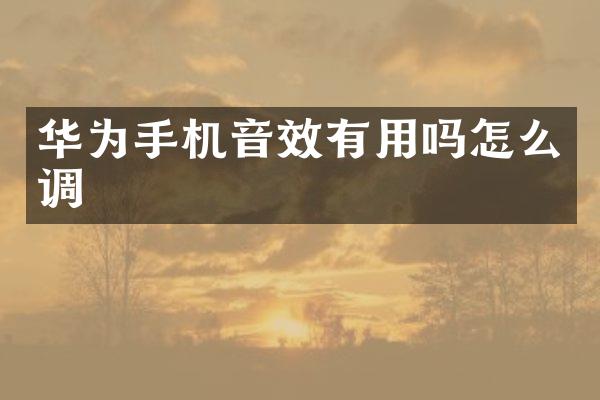 华为手机音效有用吗怎么调