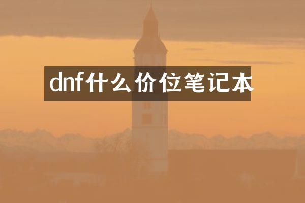 dnf什么价位笔记本