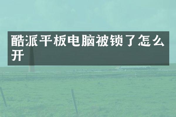 酷派平板电脑被锁了怎么开
