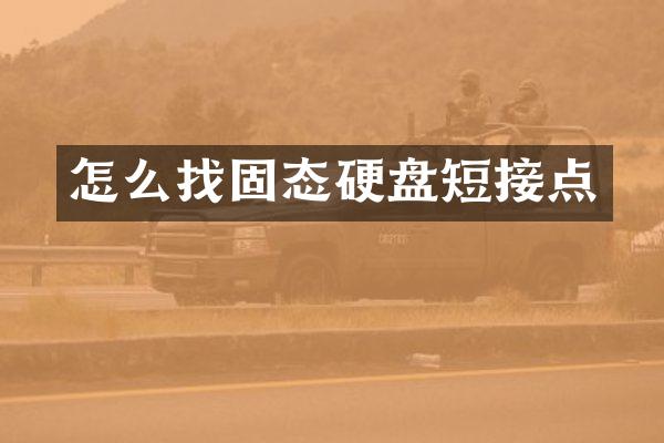 怎么找固态硬盘短接点