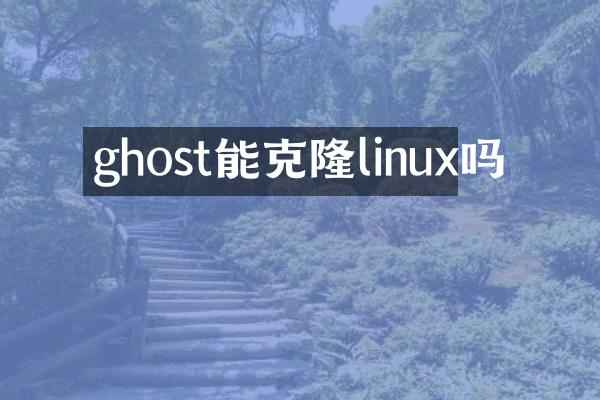ghost能克隆linux吗