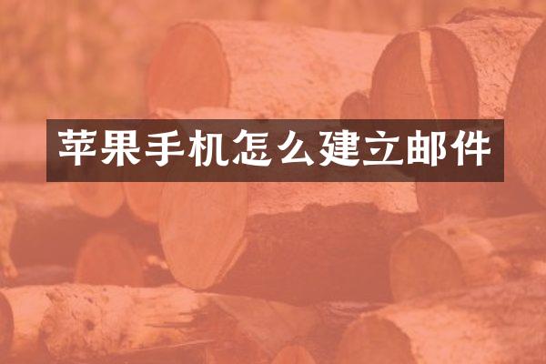 苹果手机怎么建立邮件