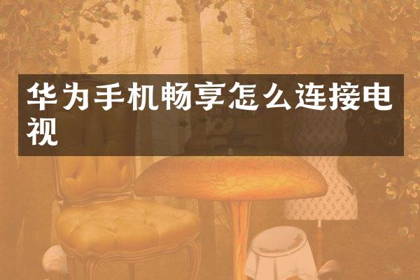 华为手机畅享怎么连接电视