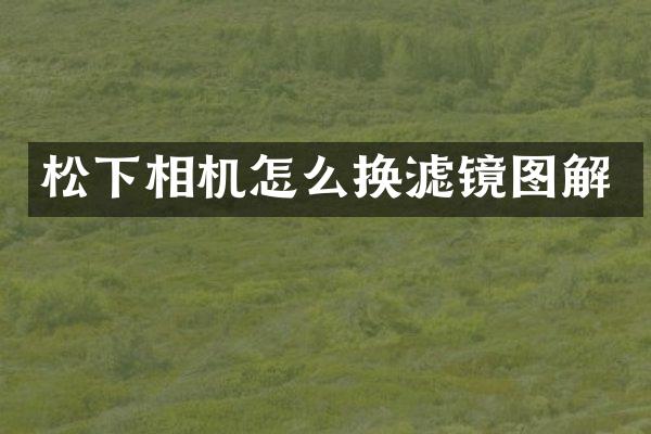 相机怎么换滤镜图解