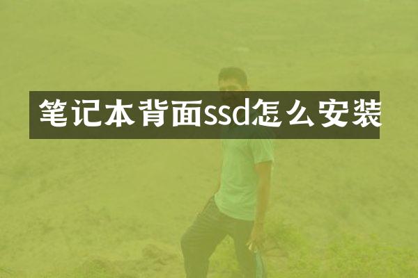 笔记本背面ssd怎么安装
