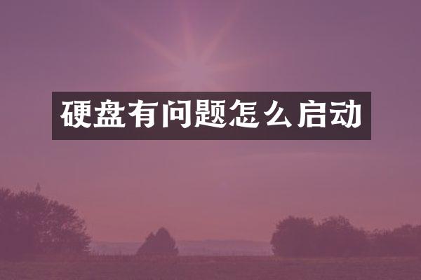 硬盘有问题怎么启动