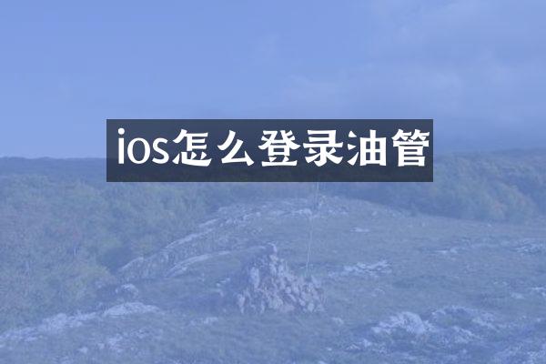 ios怎么登录油管