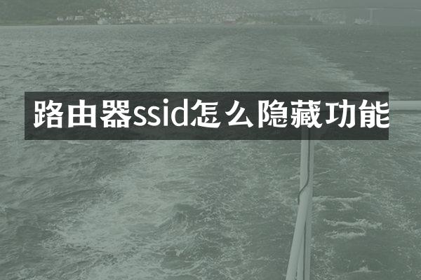 路由器ssid怎么隐藏功能
