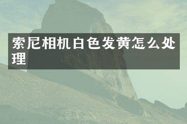 相机白色发黄怎么处理