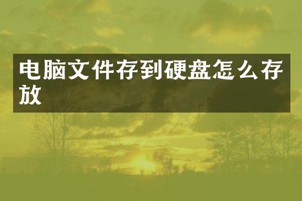 电脑文件存到硬盘怎么存放