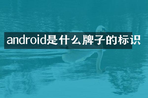 android是什么牌子的标识