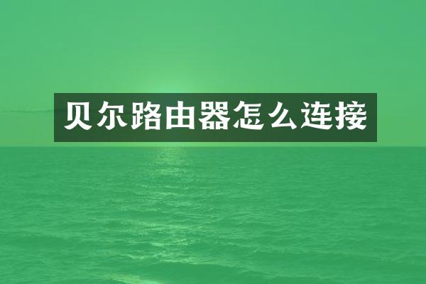 贝尔路由器怎么连接