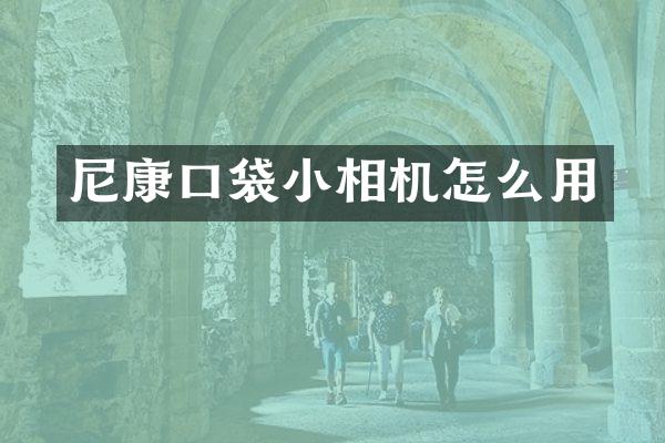 尼康口袋小相机怎么用