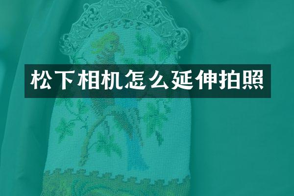 相机怎么延伸拍照