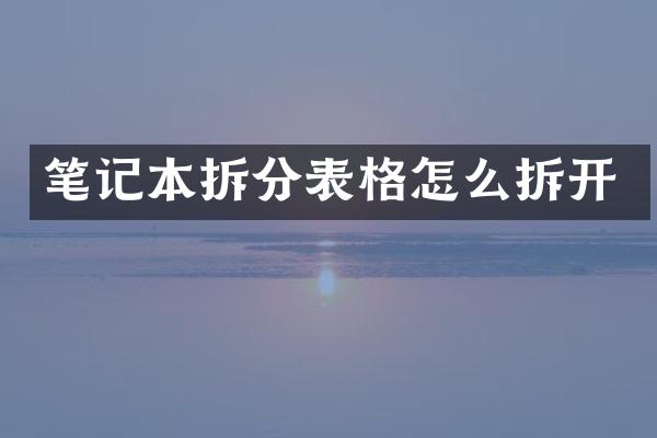 笔记本拆分表格怎么拆开