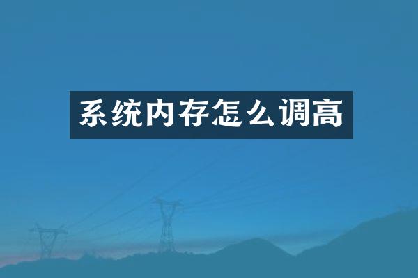 系统内存怎么调高