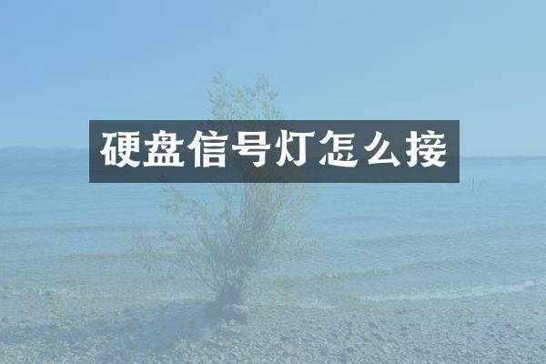 硬盘信号灯怎么接