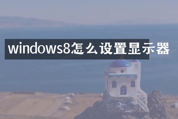 windows8怎么设置显示器