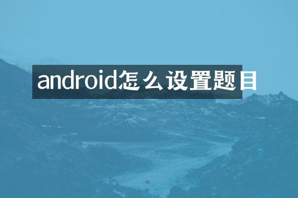 android怎么设置题目