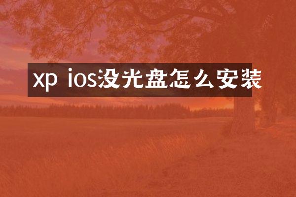 xp ios没光盘怎么安装