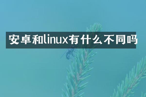 安卓和linux有什么不同吗