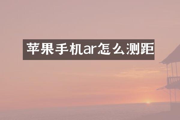 苹果手机ar怎么测距