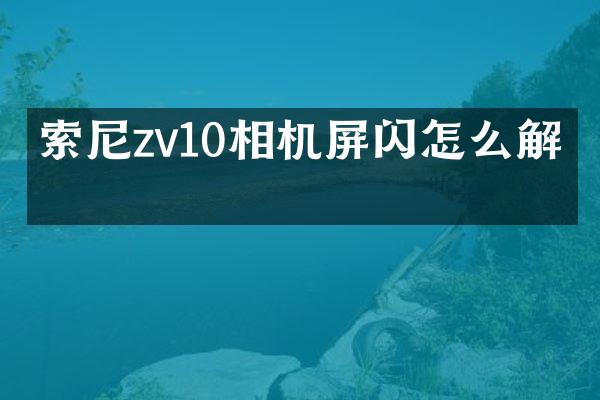 zv10相机屏闪怎么解决