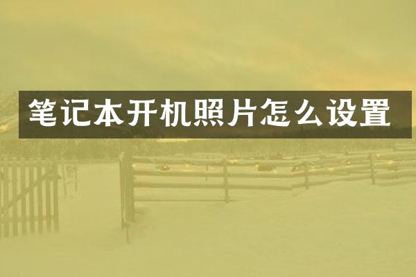 笔记本开机照片怎么设置