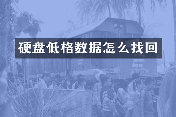硬盘低格数据怎么找回