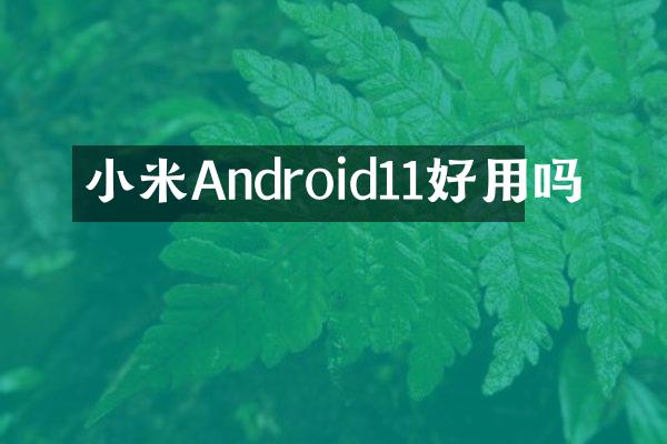 小米Android11好用吗