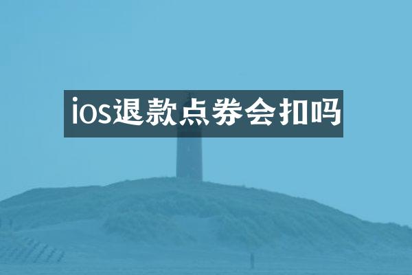 ios退款点券会扣吗