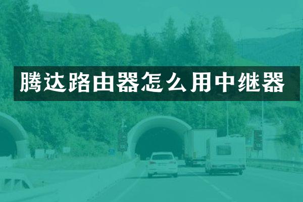 腾达路由器怎么用中继器