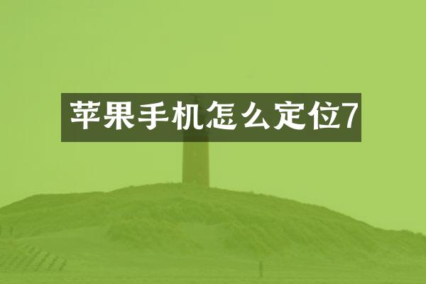 苹果手机怎么定位7