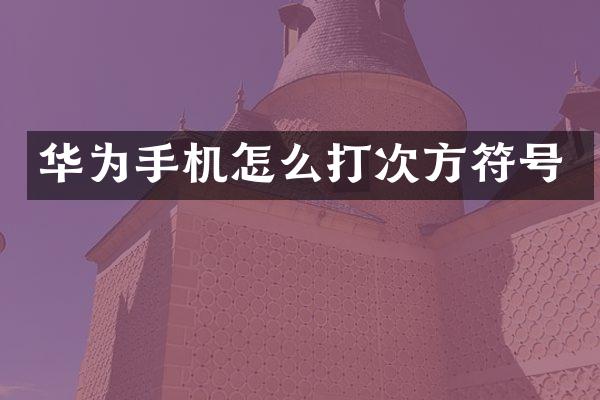 华为手机怎么打次方符号