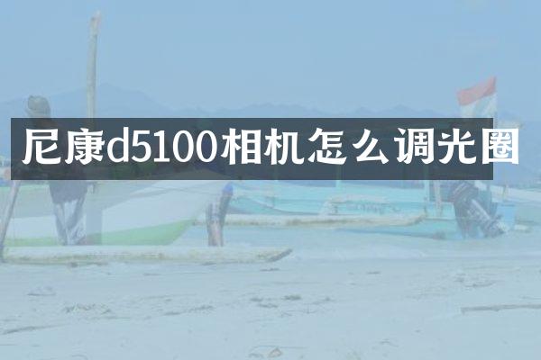 尼康d5100相机怎么调光圈