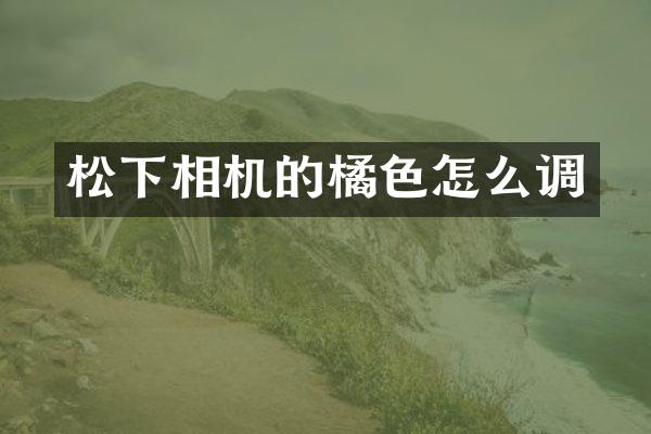 相机的橘色怎么调