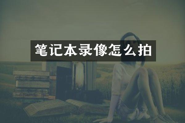 笔记本录像怎么拍