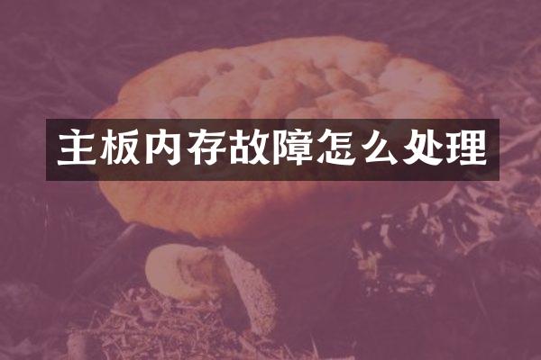 主板内存故障怎么处理