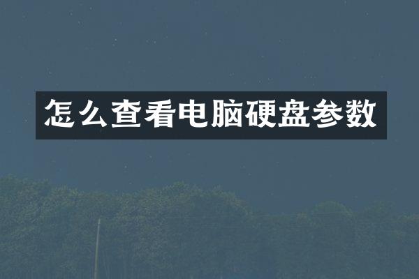 怎么查看电脑硬盘参数