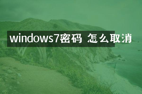 windows7密码 怎么取消