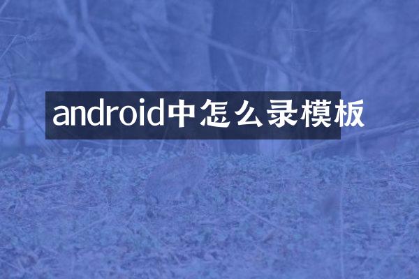 android中怎么录模板