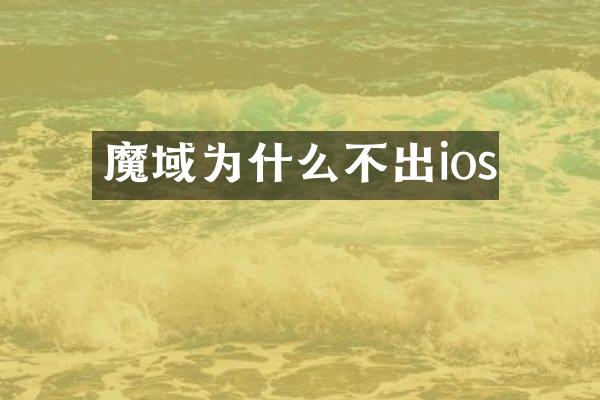 魔域为什么不出ios