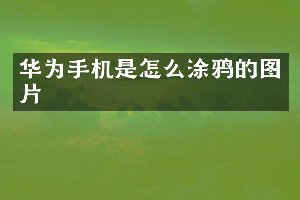 华为手机是怎么涂鸦的图片