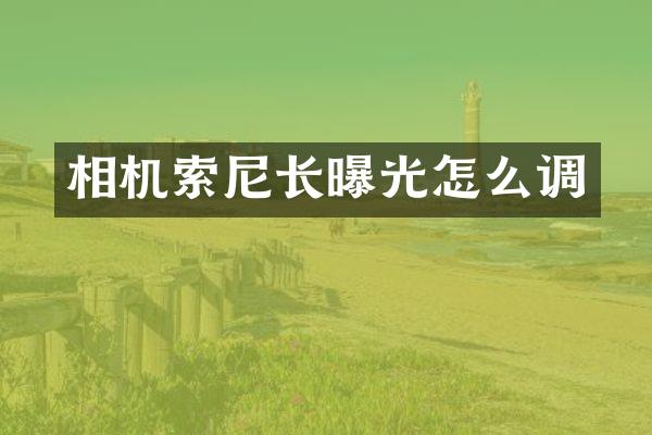 相机长曝光怎么调