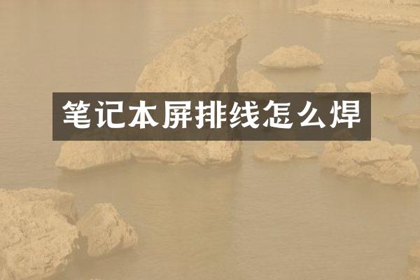 笔记本屏排线怎么焊